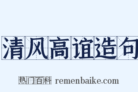 清风高谊造句是什么意思的图片